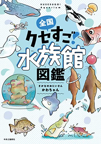全国クセすご水族館図鑑 書影