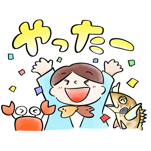 やったー！