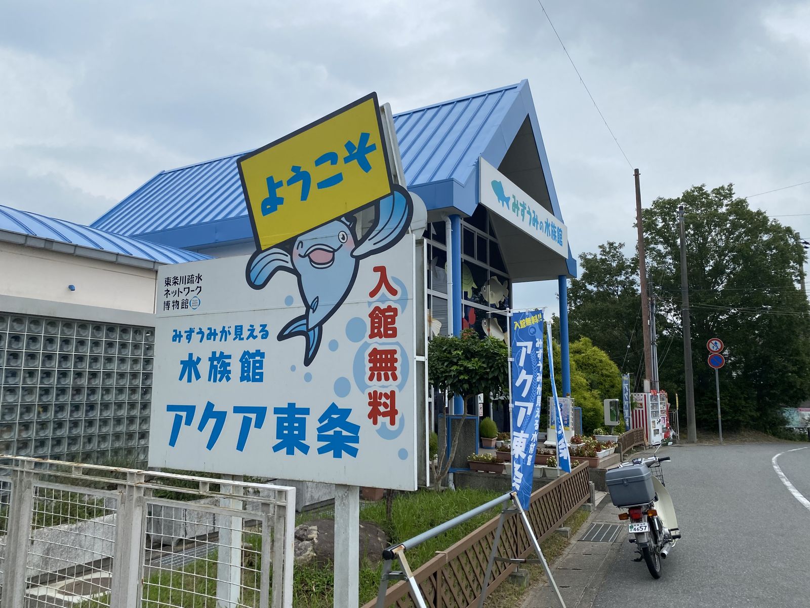 アクア東条
