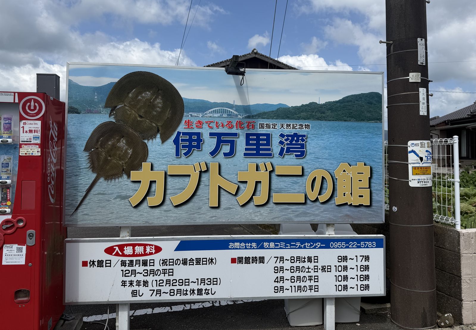 伊万里湾カブトガニの館