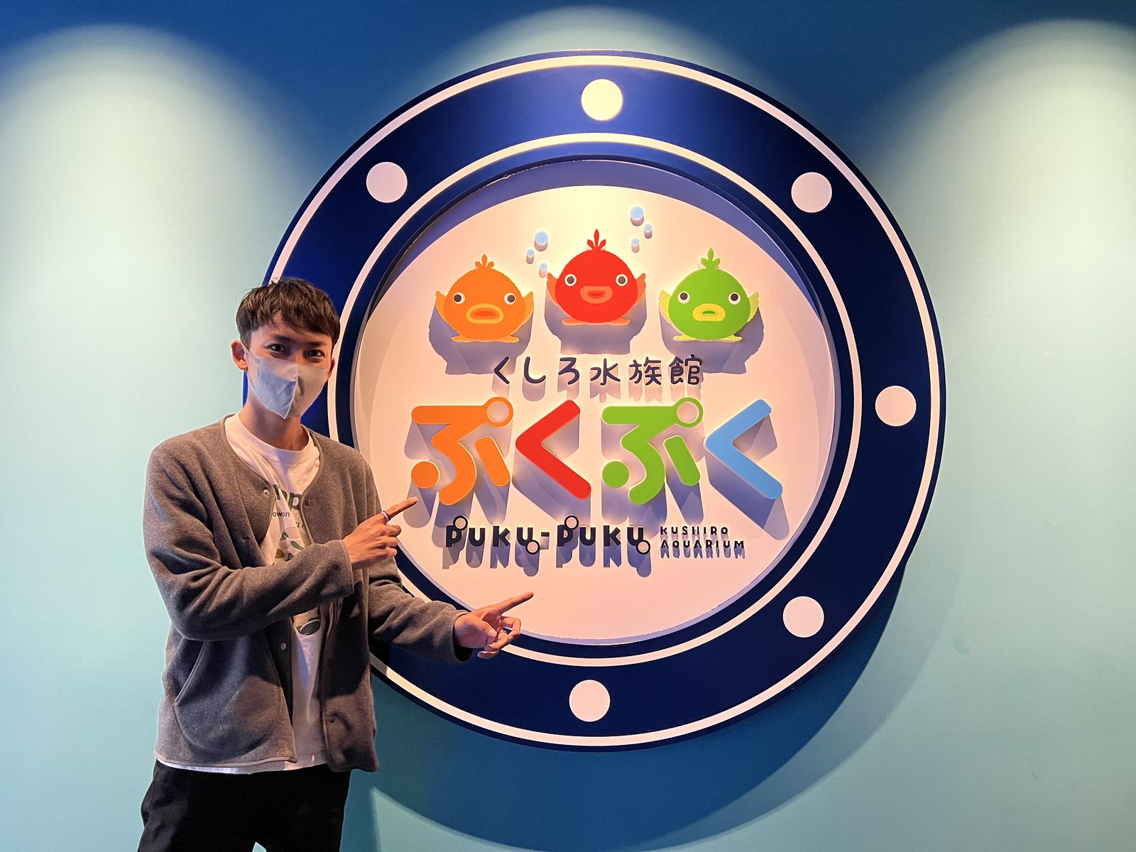 くしろ水族館ぷくぷく