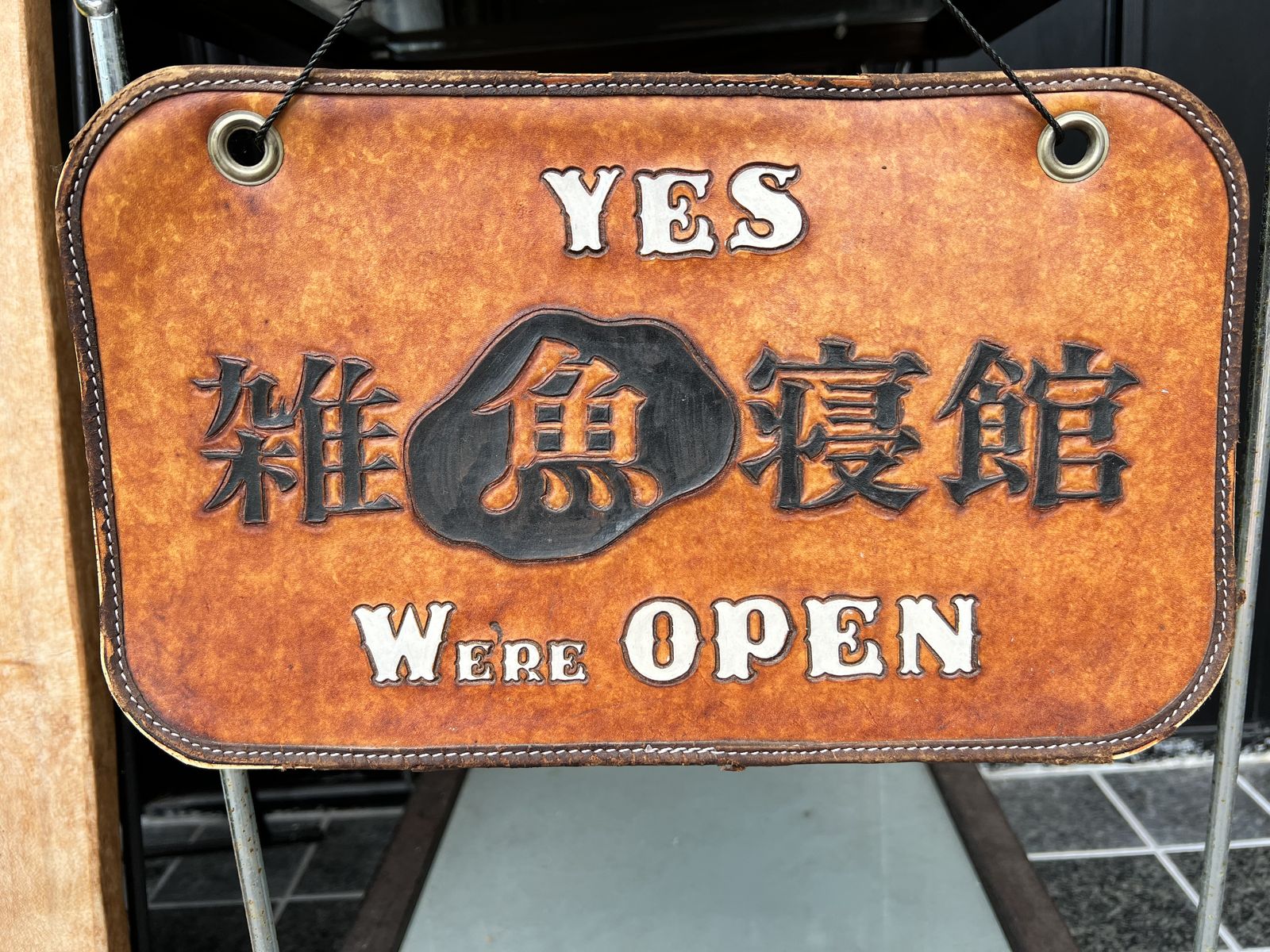 うなぎミュージアム＆Cafe 雑魚寝館